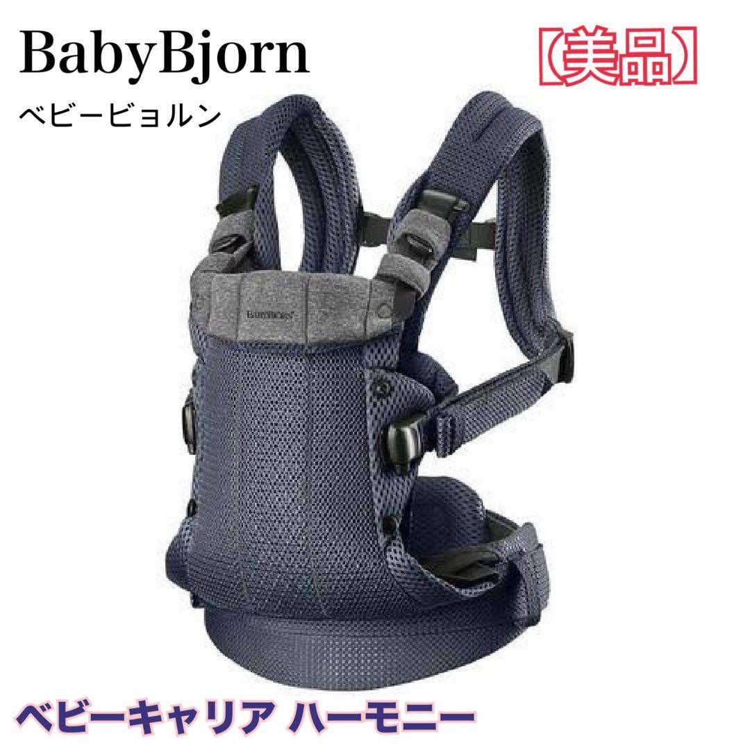 【美品】BabyBjorn ベビービョルン ベビーキャリアハーモニー 抱っこ紐 公式】ベビーキャリア HARMONY｜ベビービョルンの抱っこ紐 | BabyBjörn