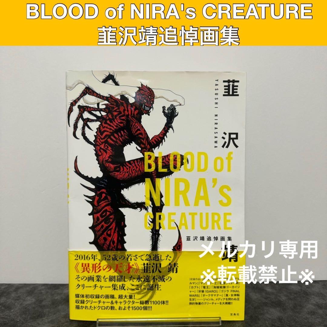 BLOOD of NIRA's CREATURE 韮沢靖追悼画集 - メルカリ
