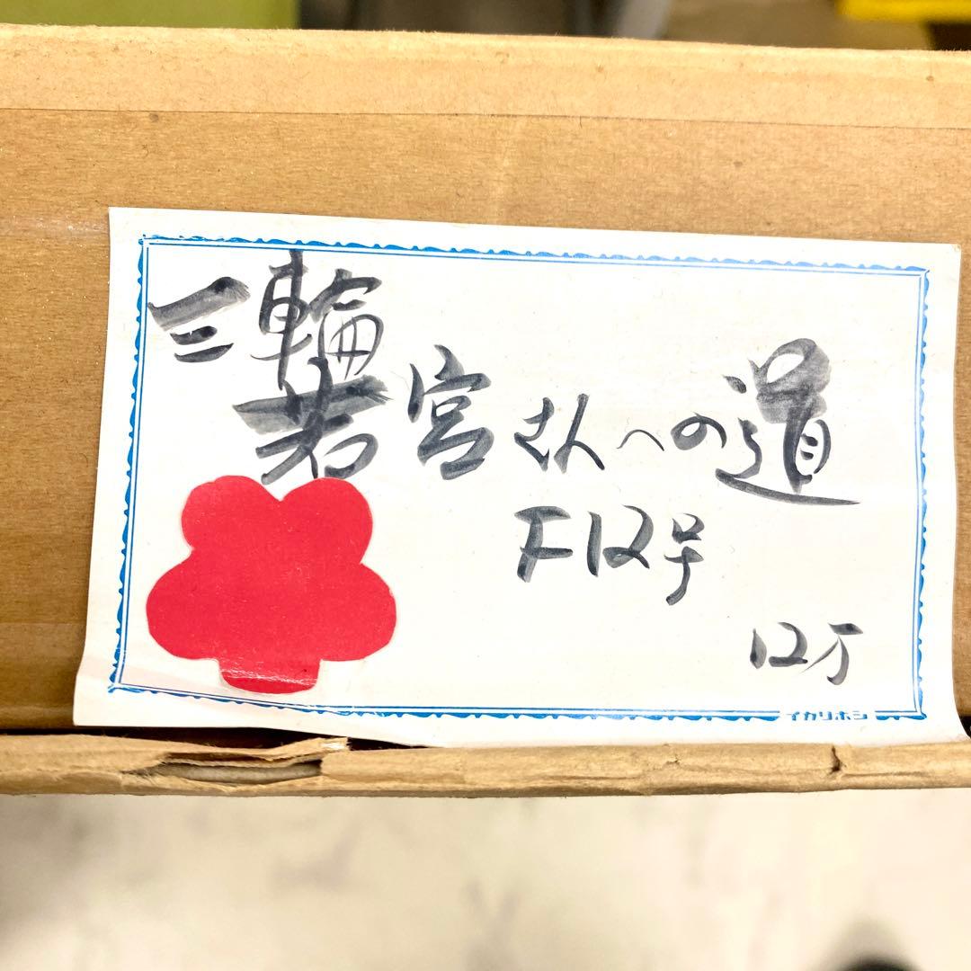 E142 真作 芝 芳雄 三輪 若宮之一の道 風景画 油絵 絵画 油彩