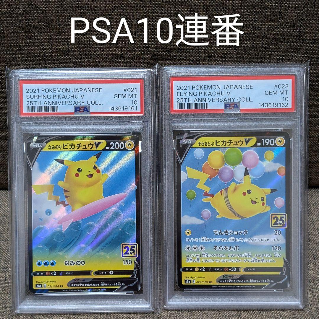 PSA10】連番 なみのりピカチュウV、そらをとぶピカチュウV 25th - メルカリ