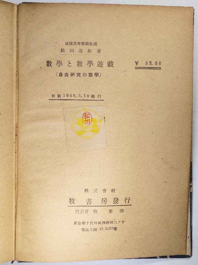 古書 數學と數學遊戯 松田道雄著 1948年