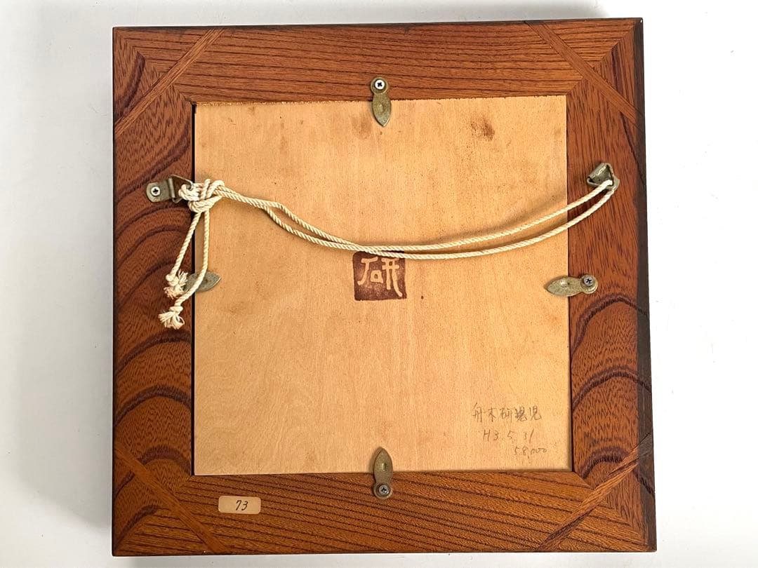 陶芸家 船木研児 船木研兒 舩木 陶板 陶額 鹿 シカ 民藝 民芸 - メルカリ