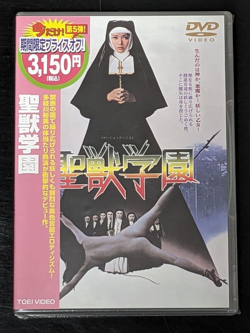 【新品未開封】DVD 聖獣学園('74東映) 多岐川裕美主演 Amazon.co.jp: 未開封 DVD 聖獣学園('74東映) 多岐川裕美主演 : おもちゃ