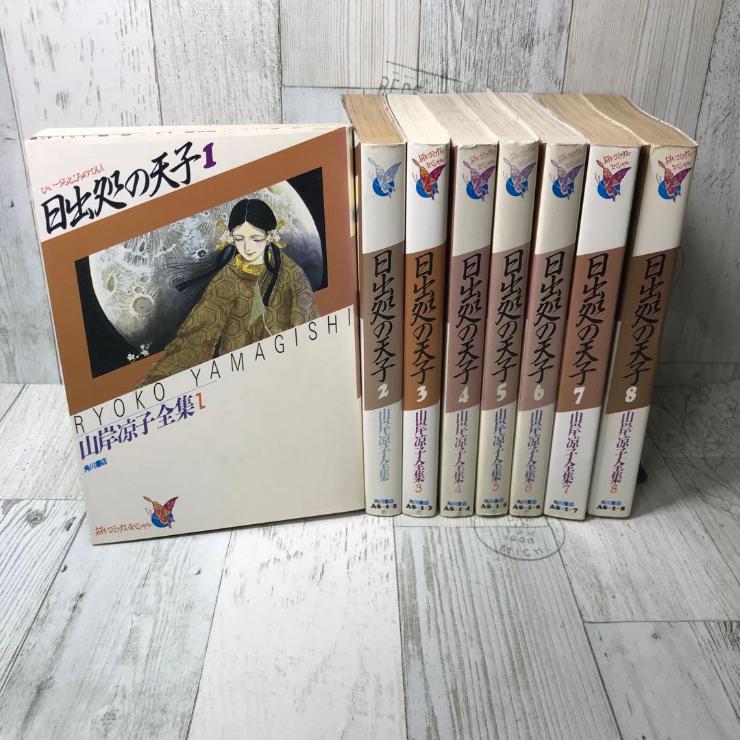 日出処の天子 山岸涼子全集 全巻セット - メルカリ