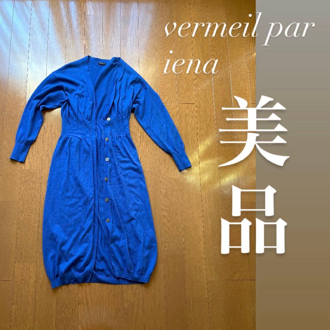 美品！VERMEIL par iena イエナ ロングカーディガン - メルカリ