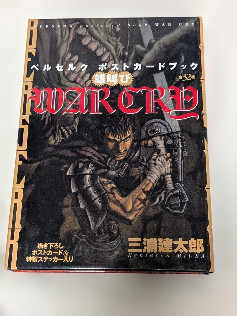 ベルセルク　ポストカードブック　雄叫び　WARCRY ベルセルク ポストカードブック 雄叫び WAR CRY 全32枚 - メルカリ
