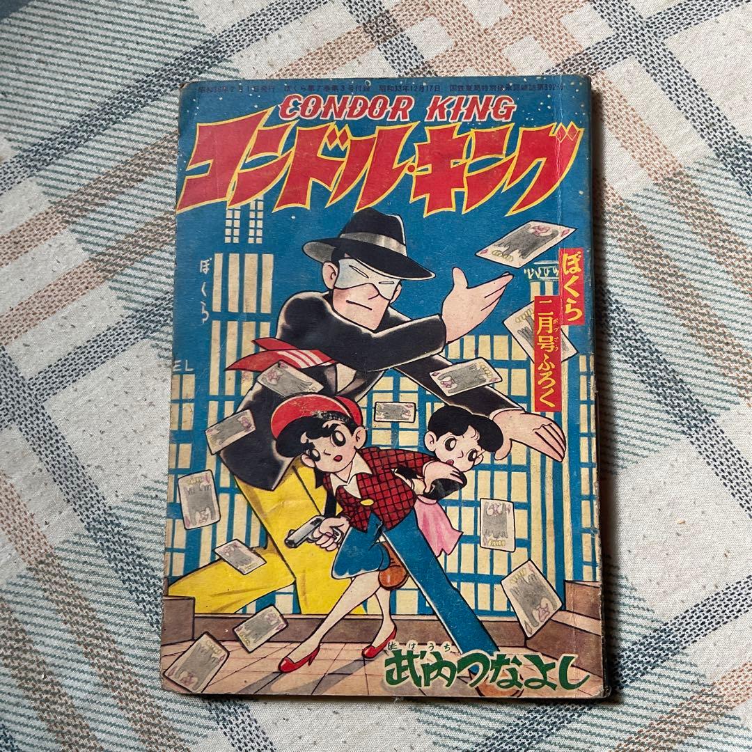 昭和34年~昭和36年頃の少年漫画、3冊セット。【1つだけ破れがあります