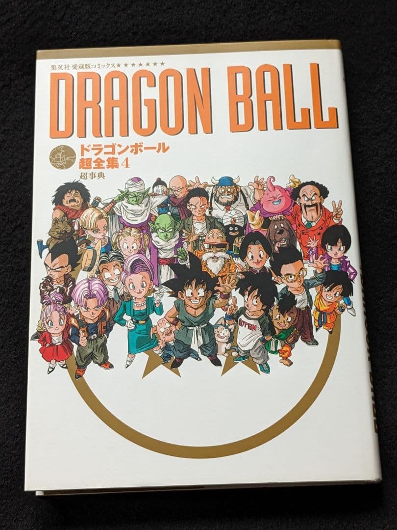 ドラゴンボール超全集 4 グッズ 図鑑 事典 鳥山明 インタビュー 初版本