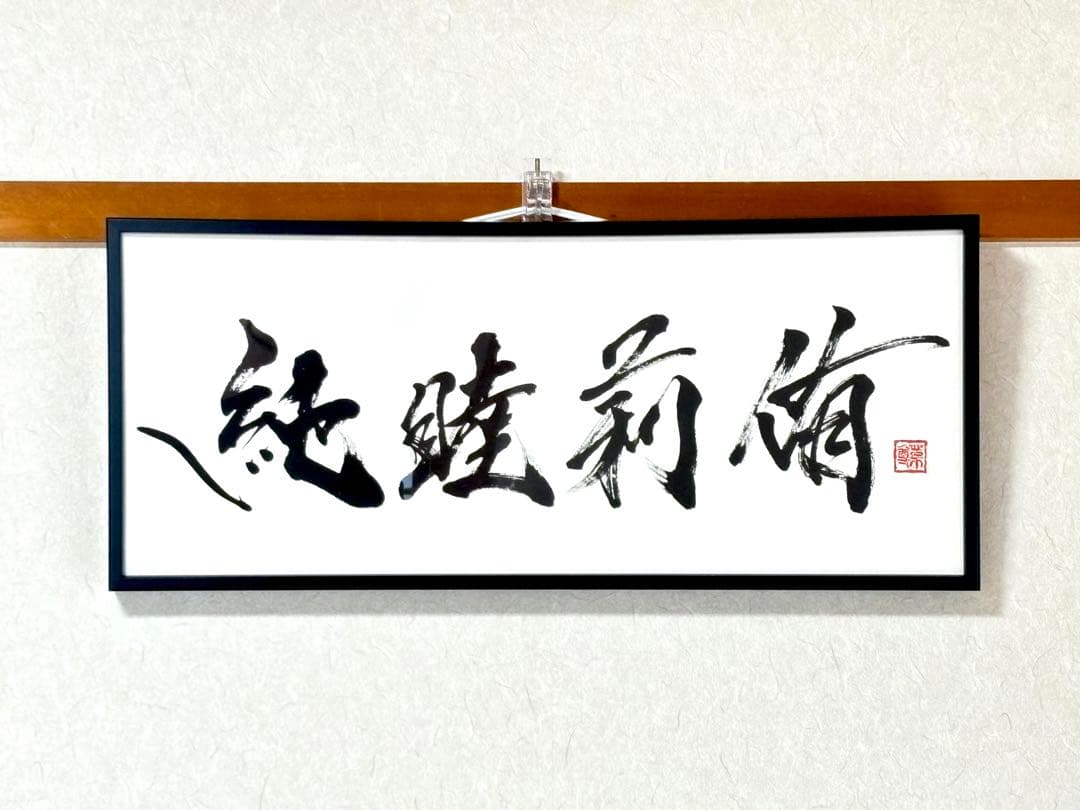 【AirMac様 御依頼品】『純睦莉侑』 書道作品 250×600mm