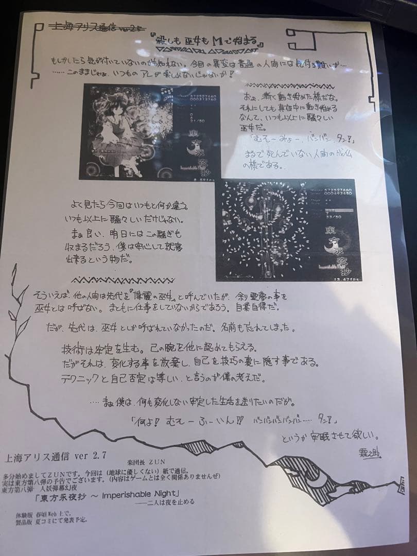 上海アリス通信 ver 2.7 上海アリス幻樂団 東方永夜抄告知ペーパー 新品】東方永夜抄 ～Imperishable Night / 上海アリス幻樂団 発売日