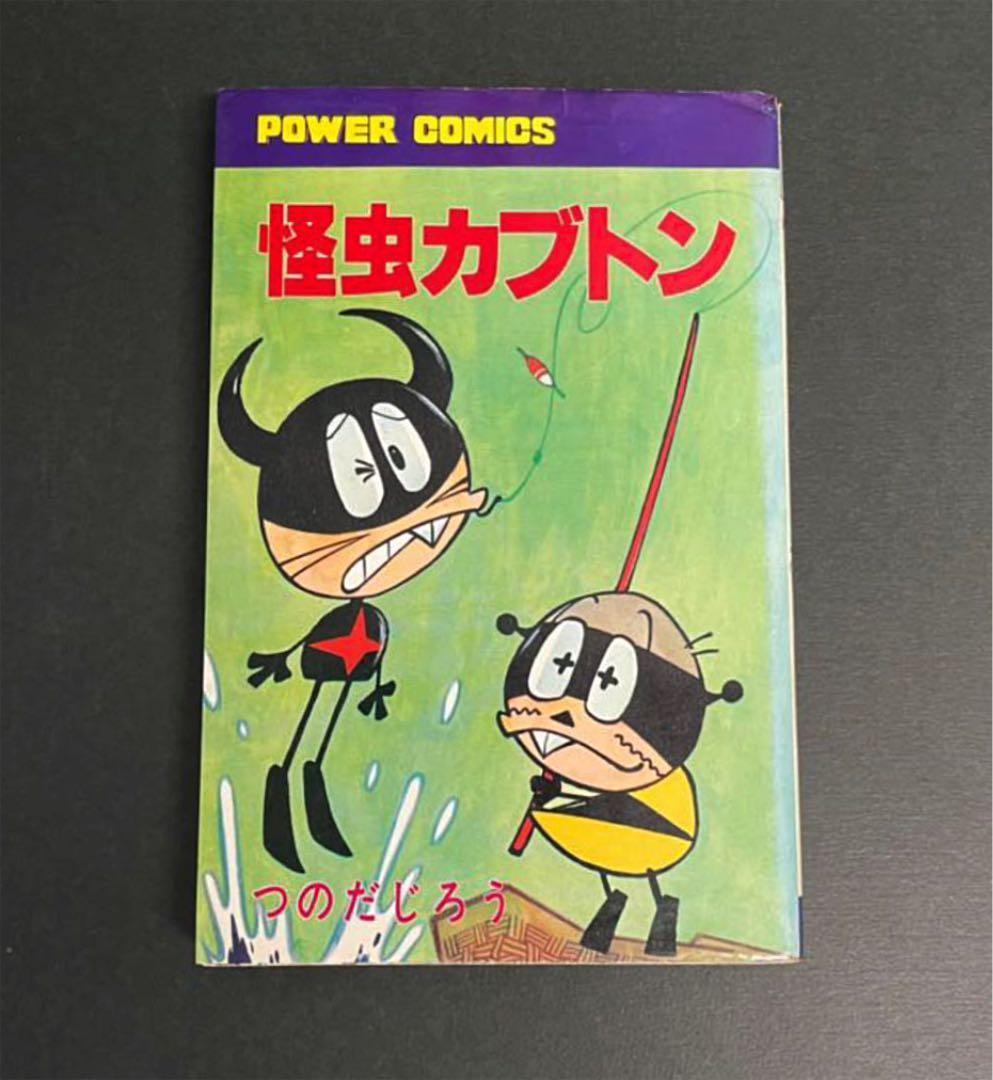 初版】怪虫カブトン つのだじろう /パワァコミックス - メルカリ
