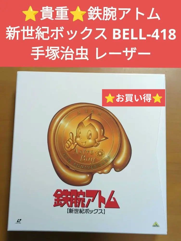 ⭐️貴重⭐️鉄腕アトム 新世紀ボックス BELL-418 手塚治虫 レーザー Yahoo!オークション -「鉄腕アトム」(レーザーディスク) の落札相場