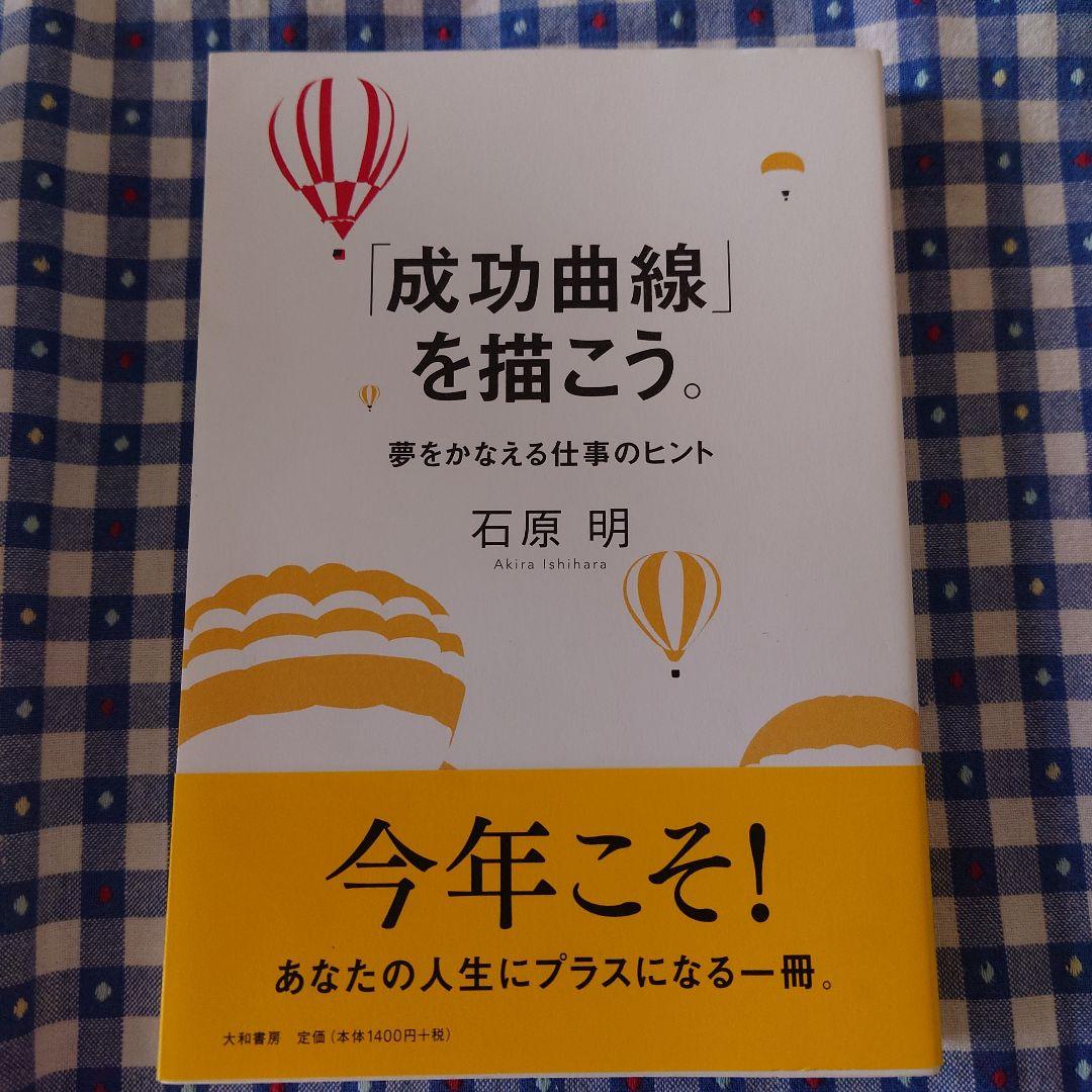 超美品「成功曲線」を描こう。 : 夢をかなえる仕事のヒント 成功曲線」を描こう。 夢をかなえる仕事のヒント | 石原 明 |本 | 通販