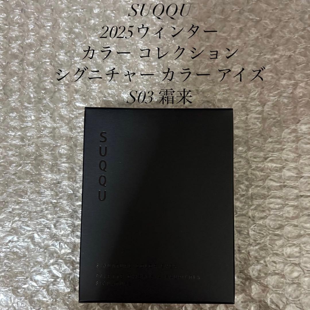 SUQQU スック シグニチャーカラーアイズ S03 霜来 限定 シグニチャー カラー アイズ S03 霜来 -SOURAI [限定色] / SUQQU