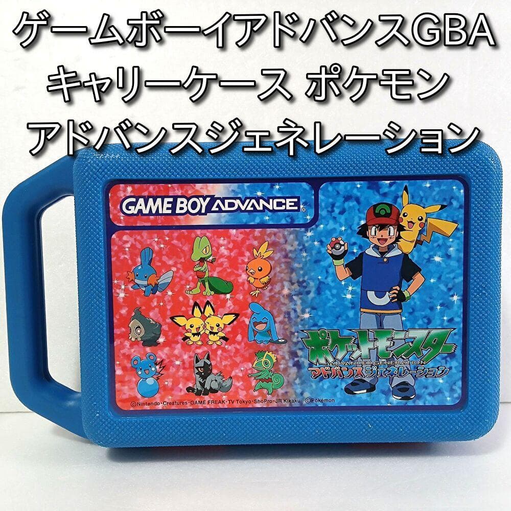ゲームボーイアドバンスGBAキャリーケース ポケモン アドバンス