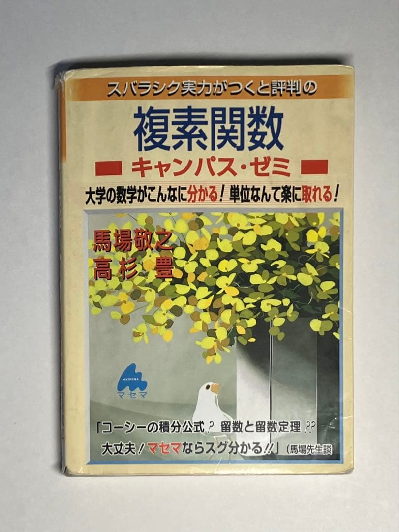 複素関数 キャンパス・ゼミ マセマ出版社 - メルカリ