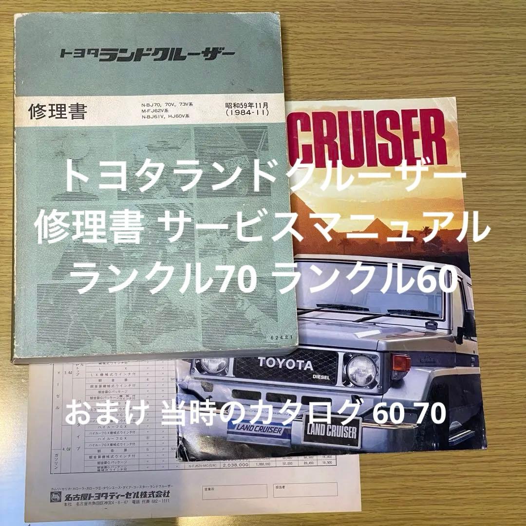 整備書 トヨタランドクルーザー 修理書サービスマニュアル ランクル70