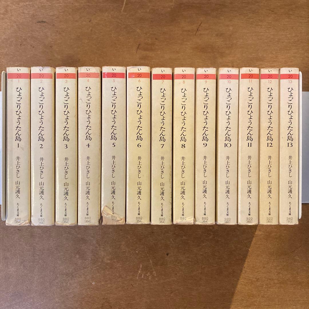 ひょっこりひょうたん島　全13巻　井上ひさし　山元護久　ちくま文庫 Amazon.co.jp: ひょっこりひょうたん島 1～13巻 セット 全13巻 井上