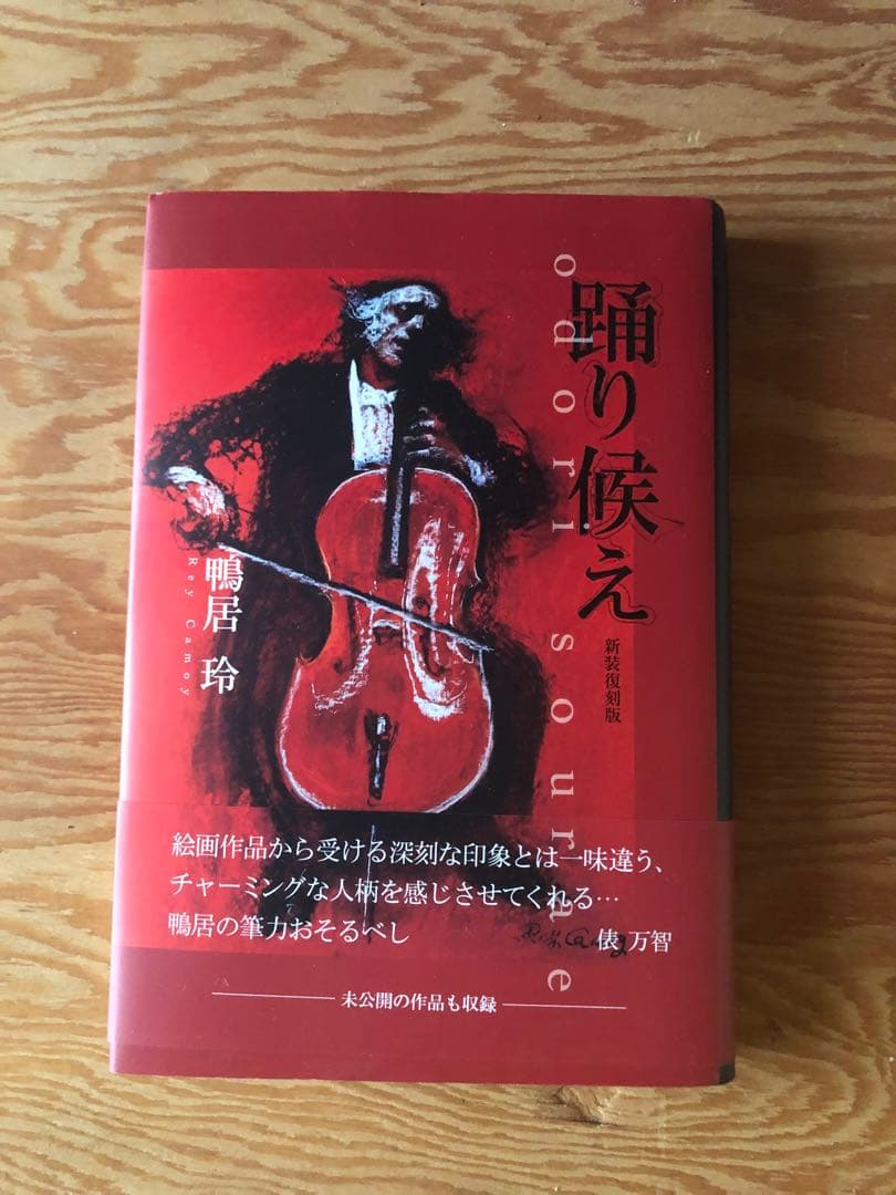 鴨居 玲 踊り候え 新装復刻版 - メルカリ