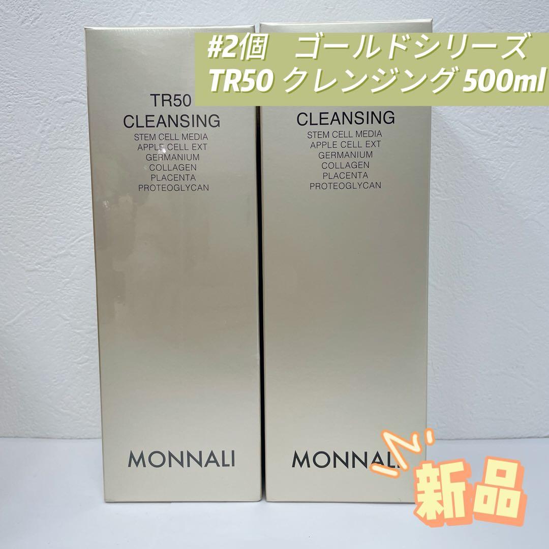 モナリ 2個セット ゴールドシリーズ TR50 クレンジング 500ml 楽天市場】モナリ ゴールドシリーズ TR50 クレンジング 500ml モナリ