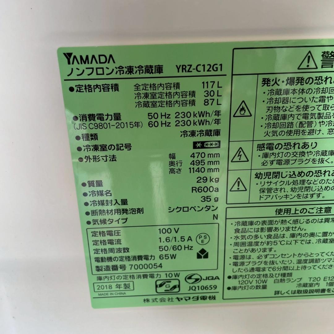 ヤマダ電機 2ドア冷蔵庫 YRZ-C12G1 2018年製 117L Y1866