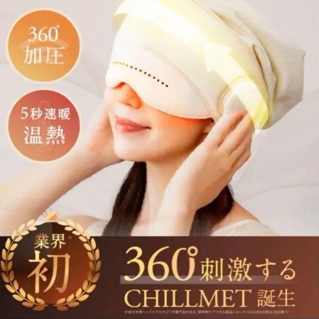 NIPLUX CHILLMET 360度加圧アイマスク 360°加圧で頭と目元を癒す】NIPLUX CHILLMET エア加圧ヘッドケア帽子