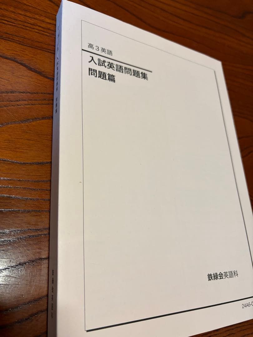 鉄緑会 高三英語 入試英語問題集 問題編 2024年度 鉄緑会 高3英語 入試英語問題集 問題・解答・解説セット - メルカリ