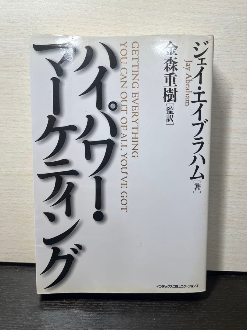ハイパワー・マーケティング ジェイ・エイブラハム 監訳：金森重樹