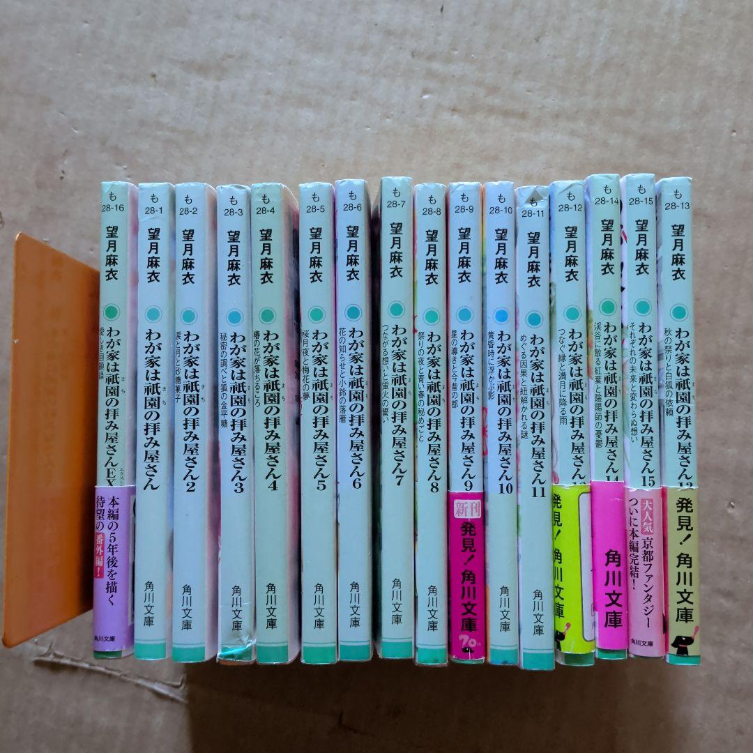 わが家は祇園(まち)の拝み屋さん. 1〜15 EX 16冊 望月麻衣 全巻 - メルカリ