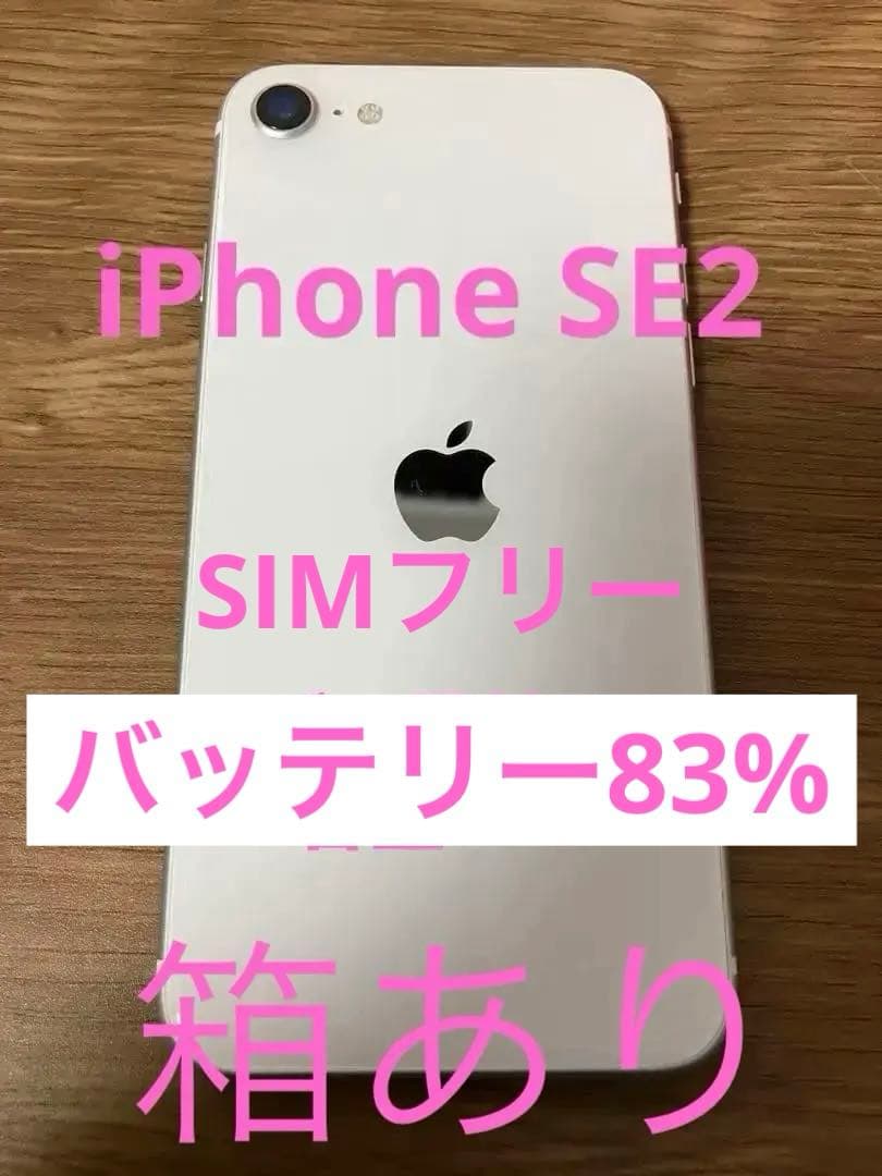 よ*ん様 Apple iPhone SE2 ホワイト 最大容量83% iPhone SE2 ホワイト 64GB iPhone SE（第2世代） [AT Shop Otsuka
