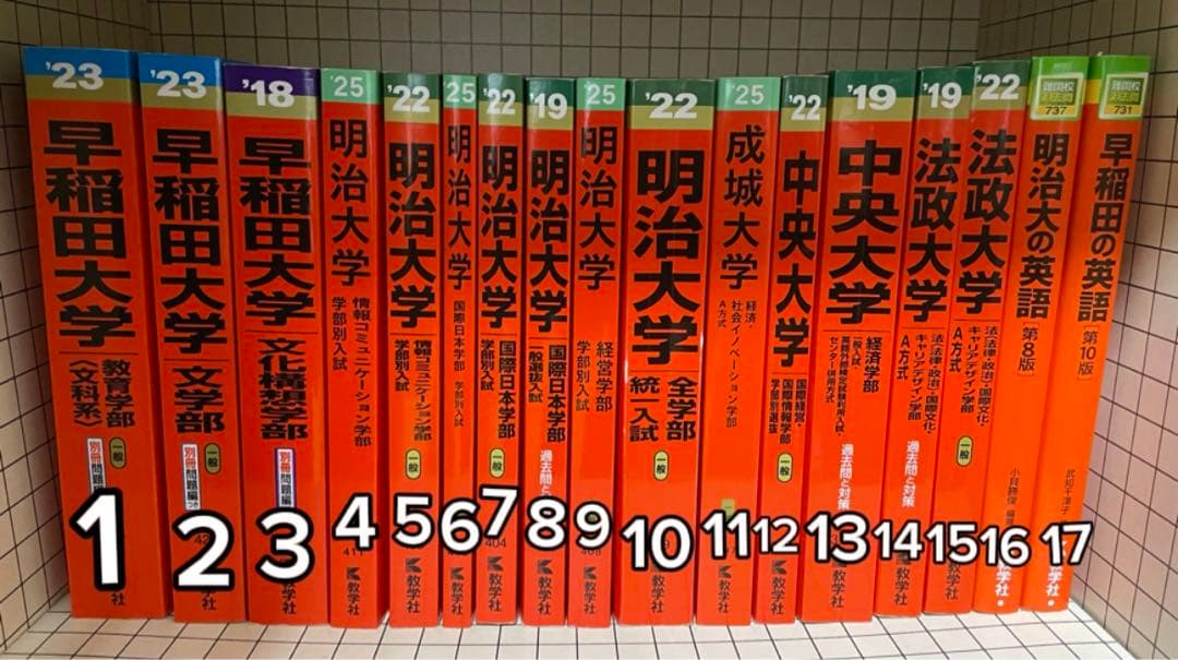 赤本まとめ売り　早稲田、明治、中央、法政、成城 赤本まとめ売り 早稲田、明治、中央、法政、成城 赤本まとめ売り