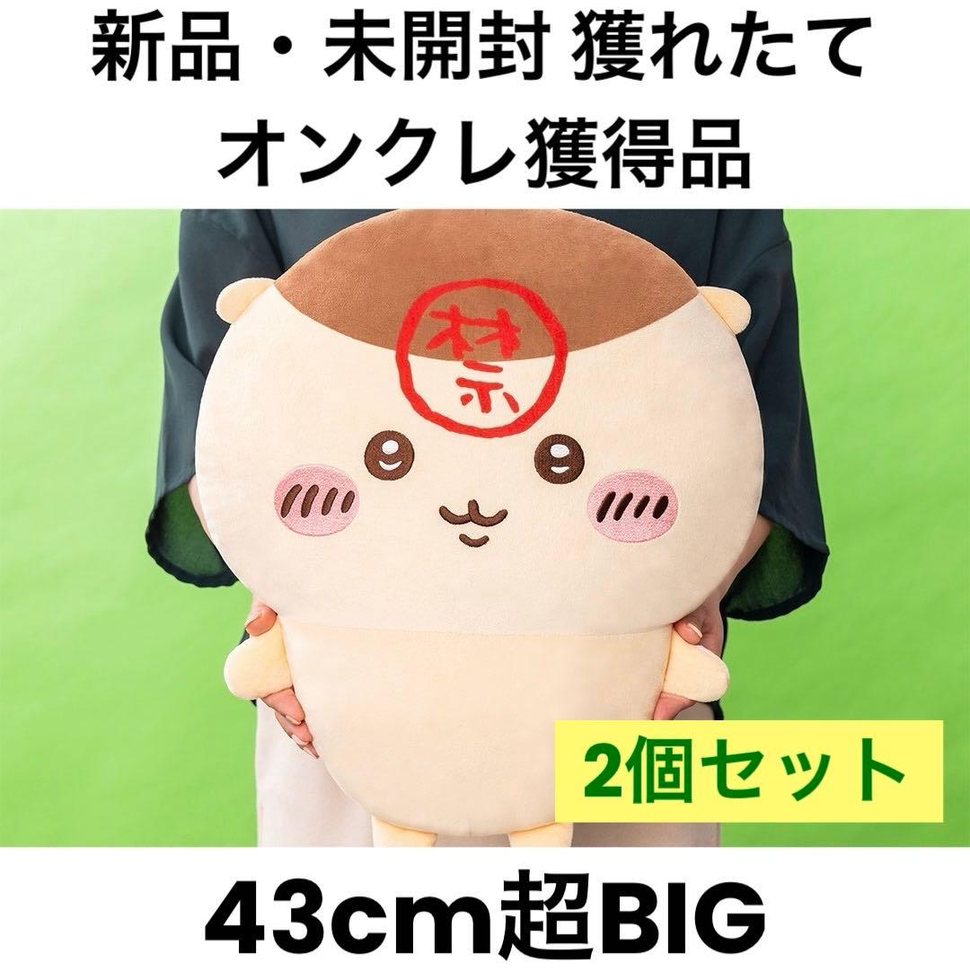 New! 2個 ちいかわ くりまんじゅう 超BIG ぬいぐるみ 禁酒 - メルカリ