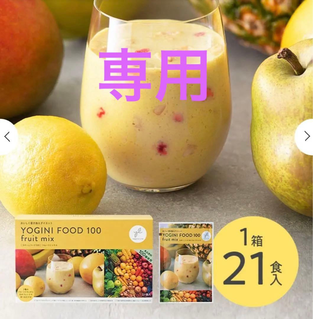⭐︎LAVA⭐︎YOGINI FOOD 100 fruit mix 21袋入り