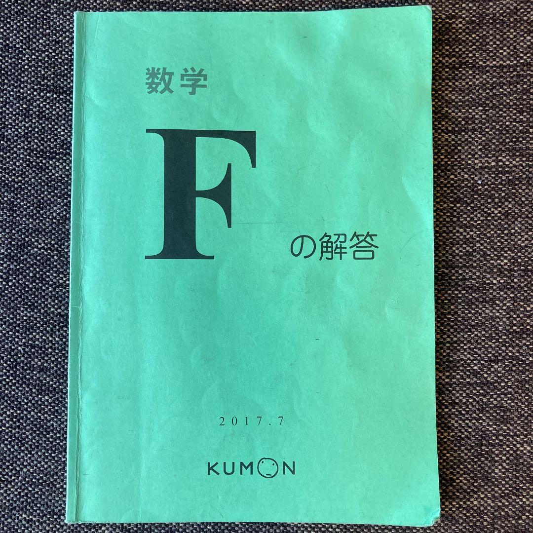 くもん 公文算数F教材の解答 - メルカリ