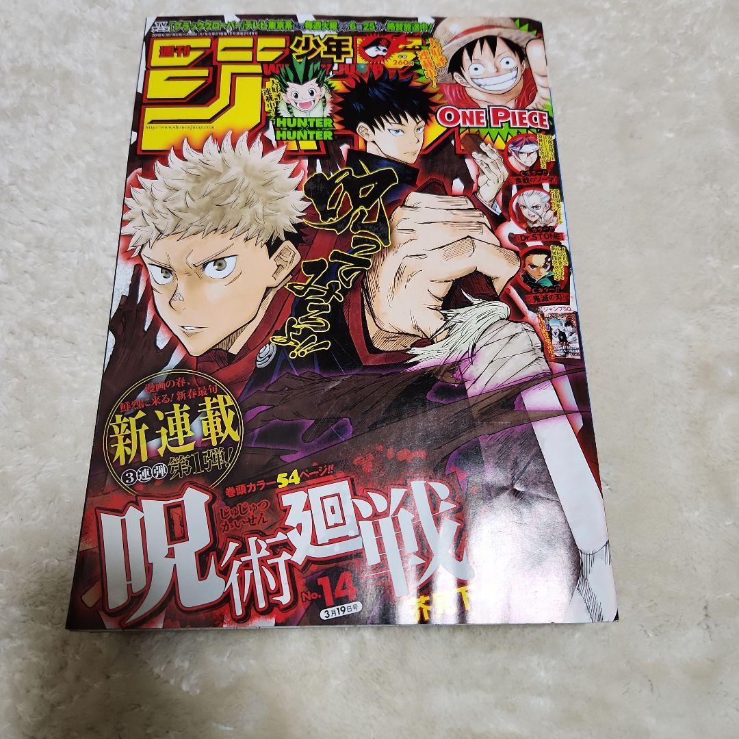 2018年 週刊少年ジャンプ 14号 呪術廻戦第一話掲載号 - メルカリ