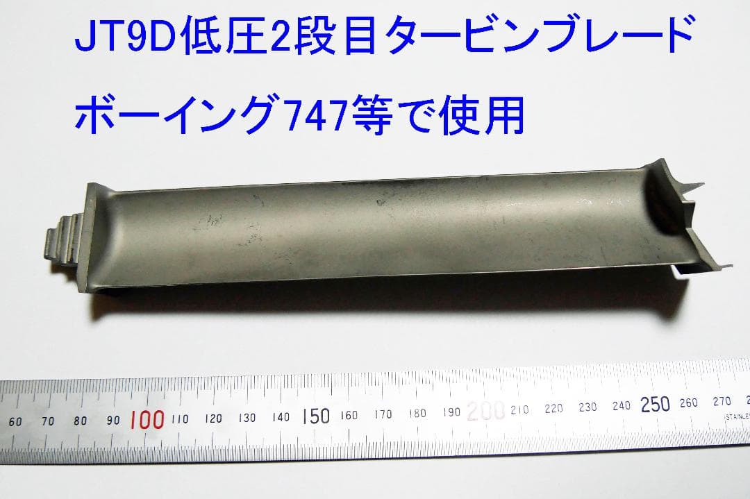 タービンブレード 747等で使用 JT9Dエンジン 低圧2段目 - メルカリ