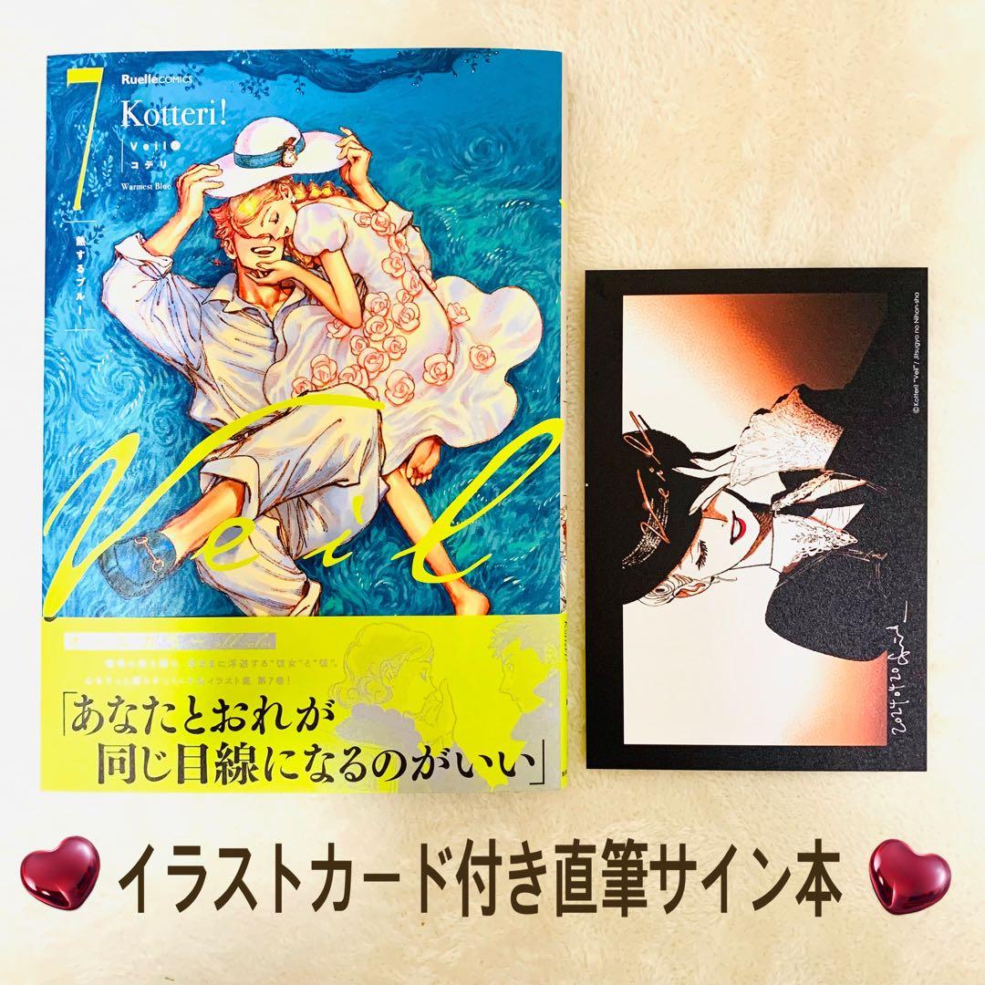 新品未読】Veil(7)熱するブルー 特典カード付き直筆サイン本 - メルカリ