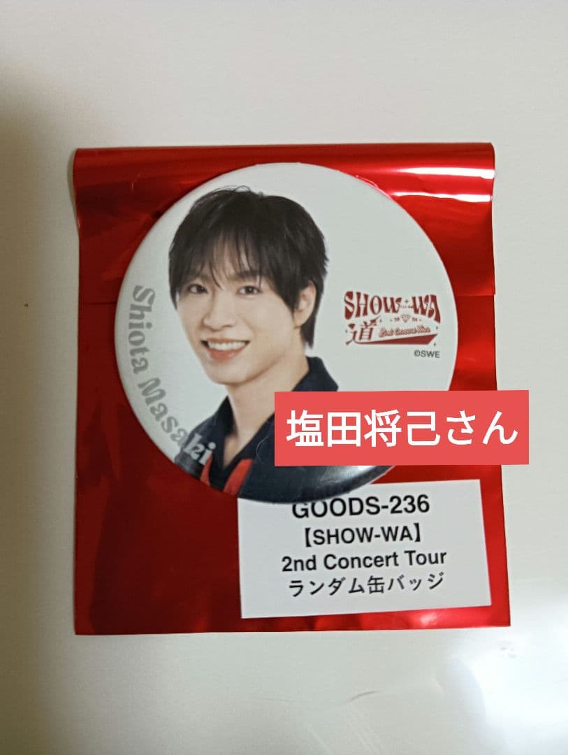 SHOW-WA☆塩田将己さん☆ランダム缶バッジ - メルカリ