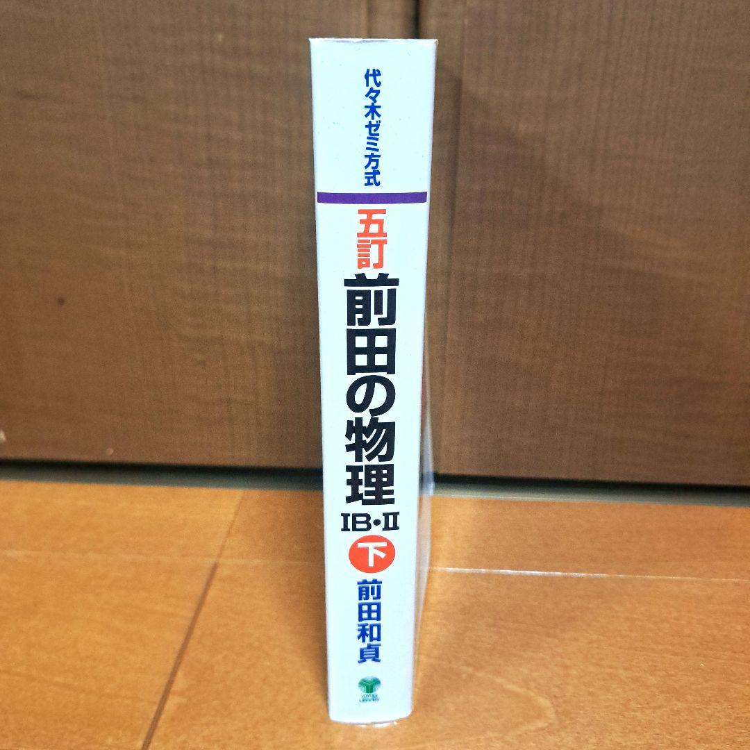 前田の物理 IB-II 上・下 セット 五訂 前田の物理ⅠB・Ⅱ : 代々木