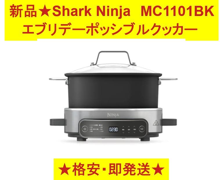 新品未使用】【未開封】 Ninja エブリデーポッシブルクッカー MC1101