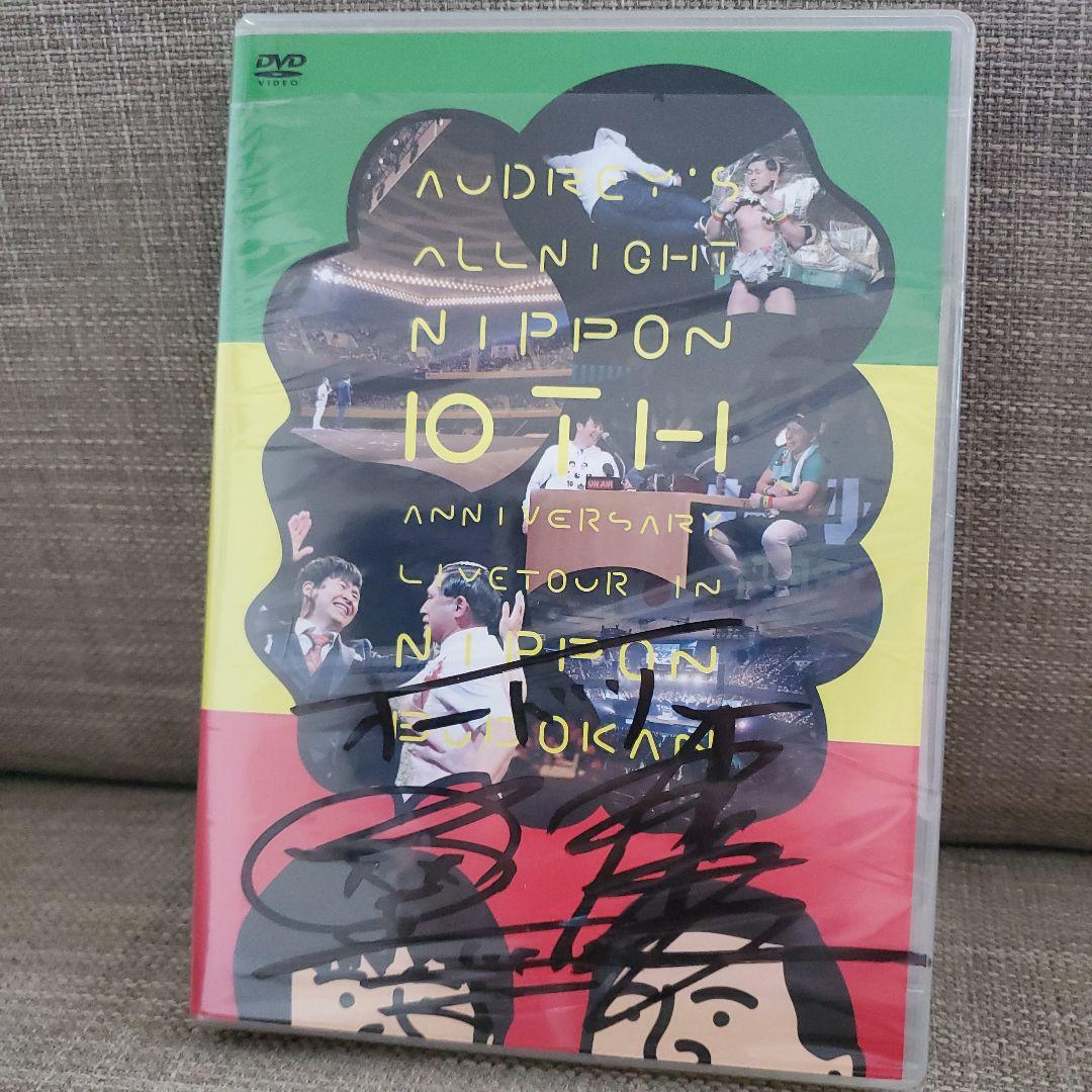 オードリーのオールナイトニッポン全国ツアーin日本武道館 サイン付きDVD Amazon.co.jp: オードリーのオールナイトニッポン10周年全国ツアー