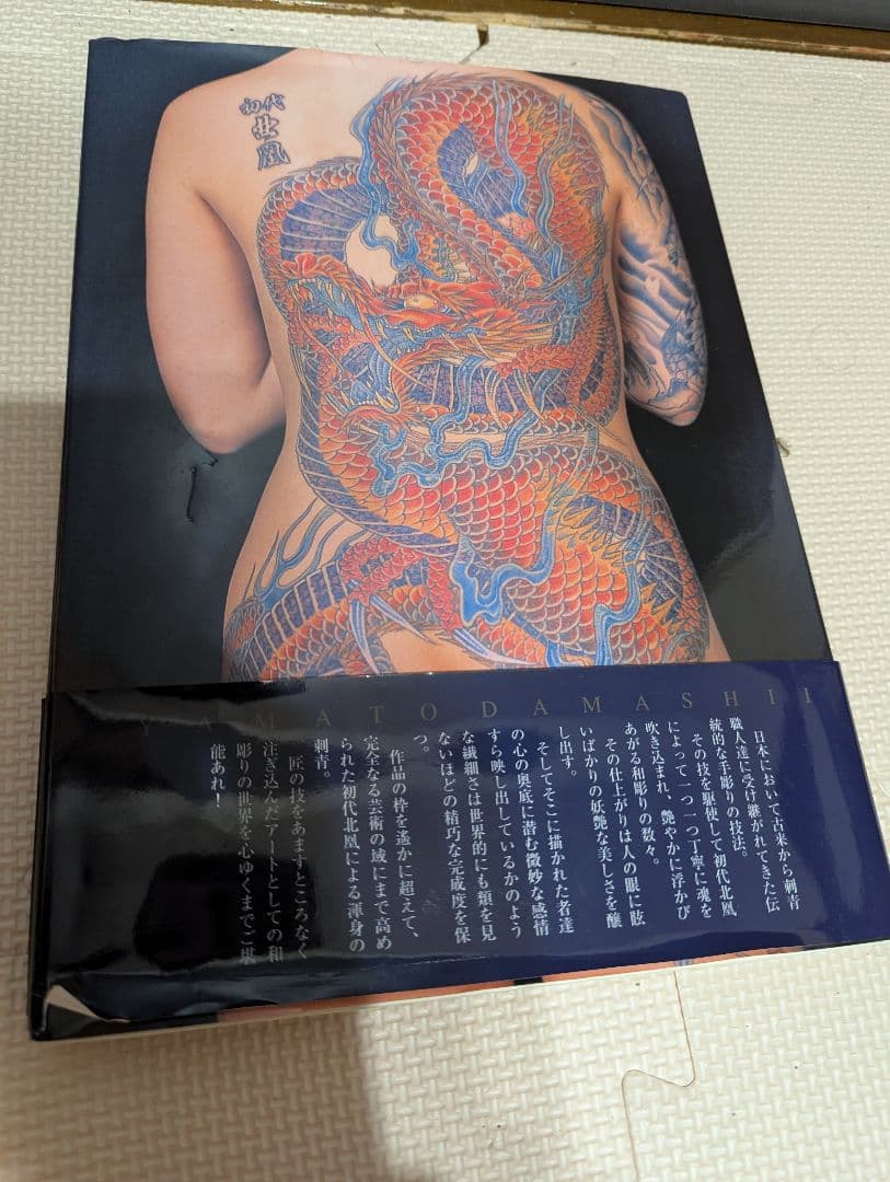 大和魂 刺青職人 初代 北凰 渾身の作品集 入墨 入れ墨 帯付き - メルカリ