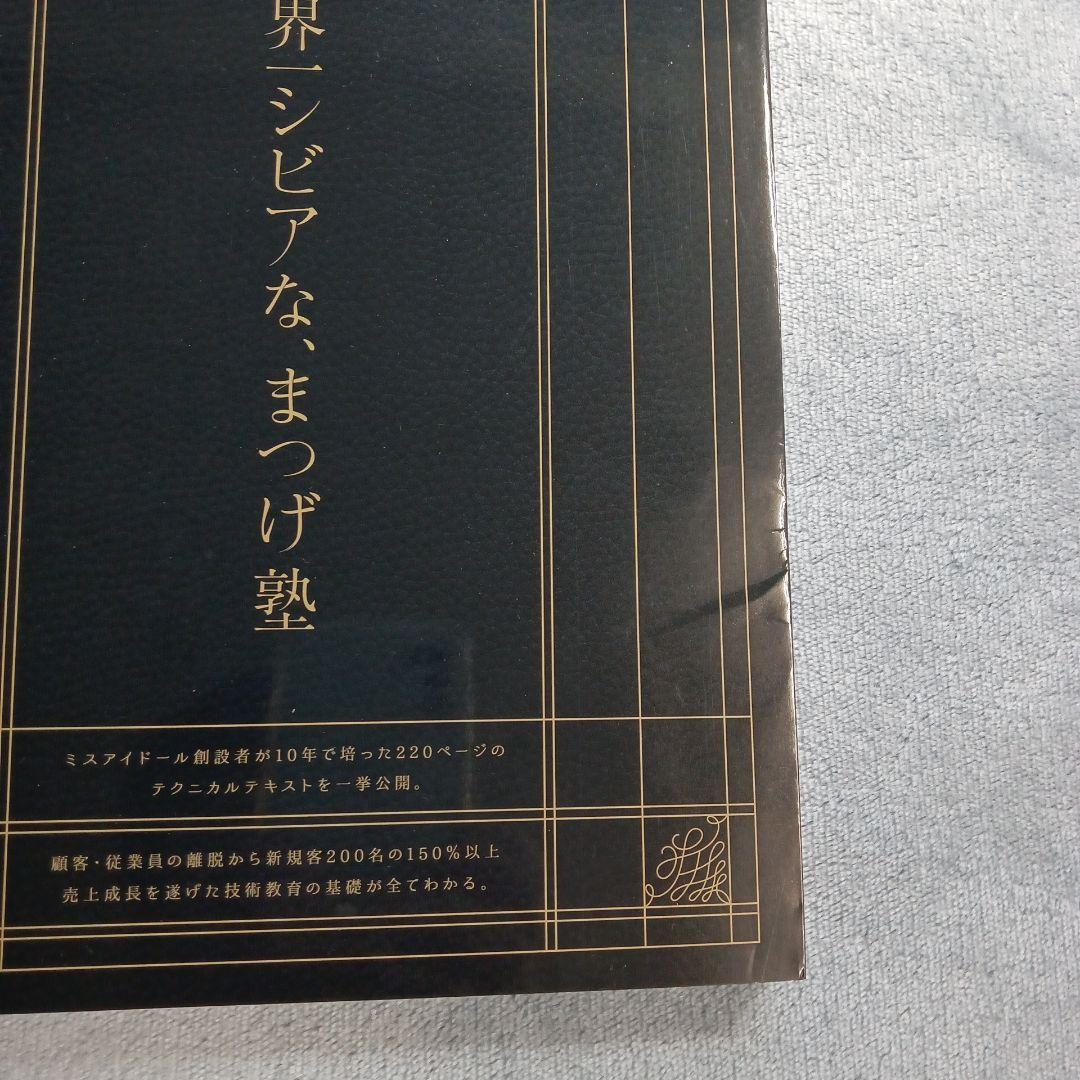 ミスアイドール 世界一シビアな、まつげ塾