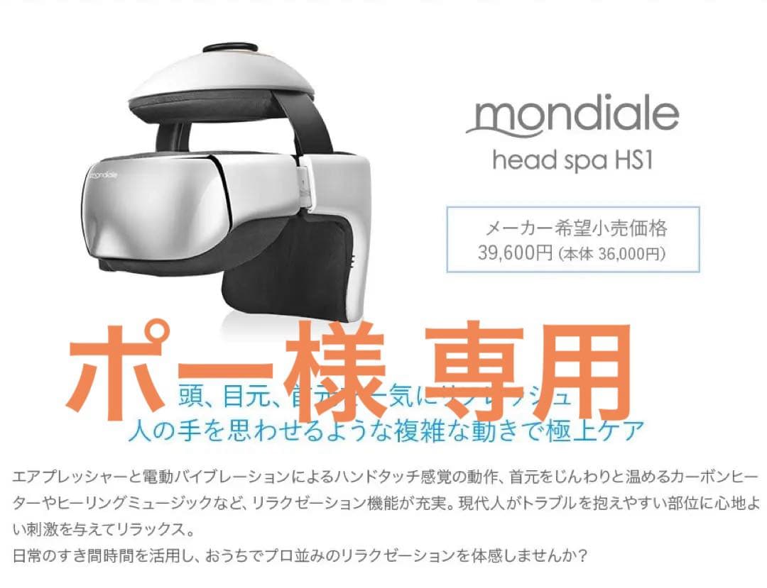 頭痛・肩こりに！モンデールヘッドスパ モンデールヘッドスパ mondiale head spa HS1 マッサージ機 後頭部 目