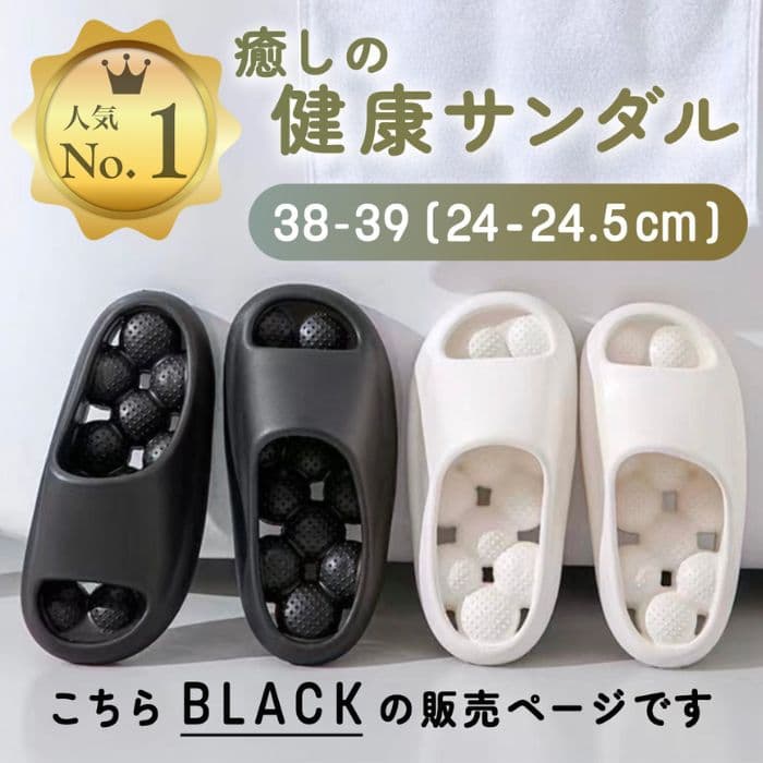 新品 人気No1］健康サンダル 足ツボ クッション ブラック 24-24.5