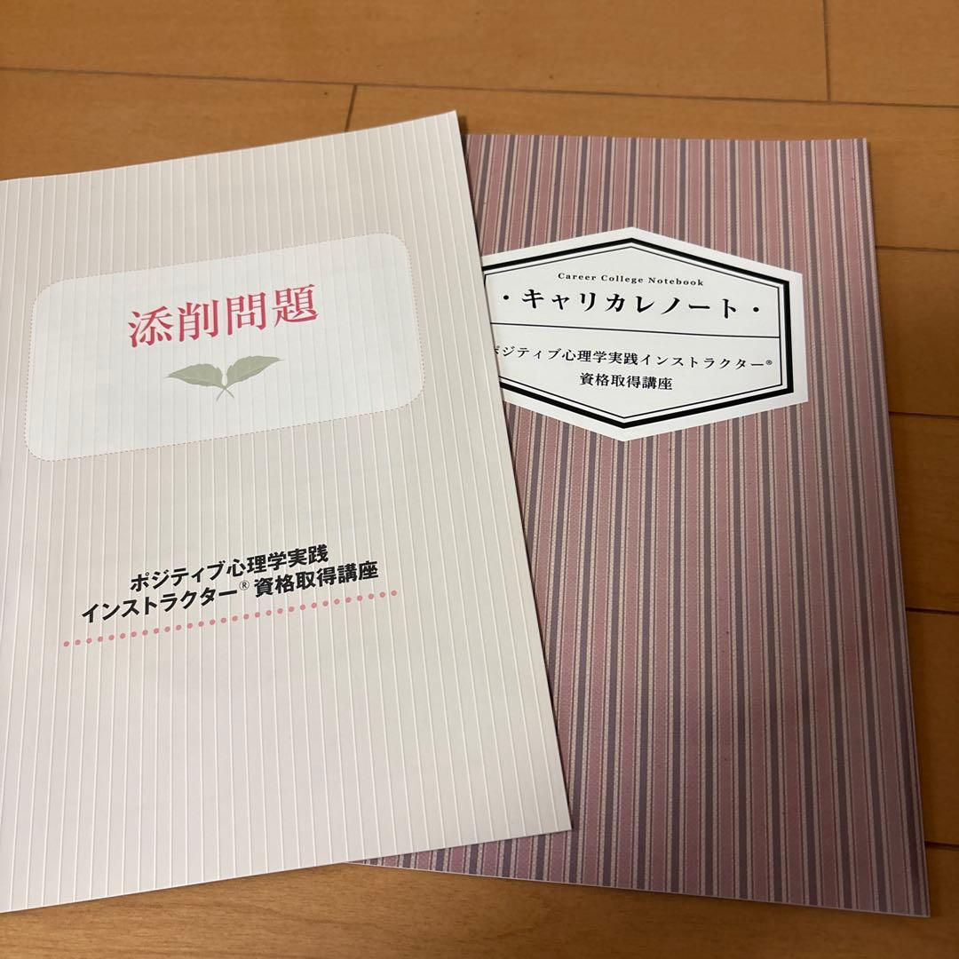 キャリカレ　ポジティブ心理学実践インストラクター　テキスト一式　DVD