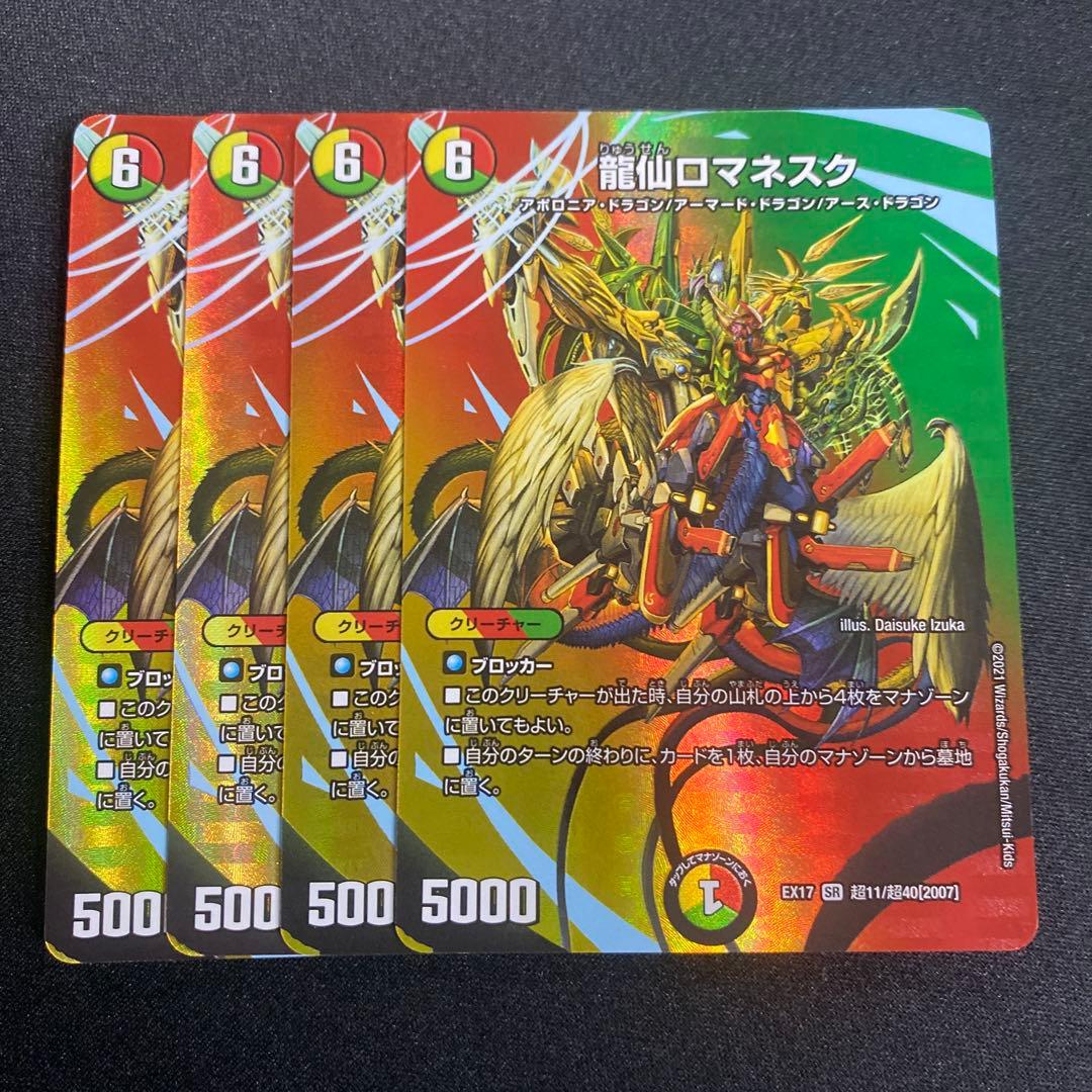 龍仙ロマネスク MAX 4枚 - メルカリ