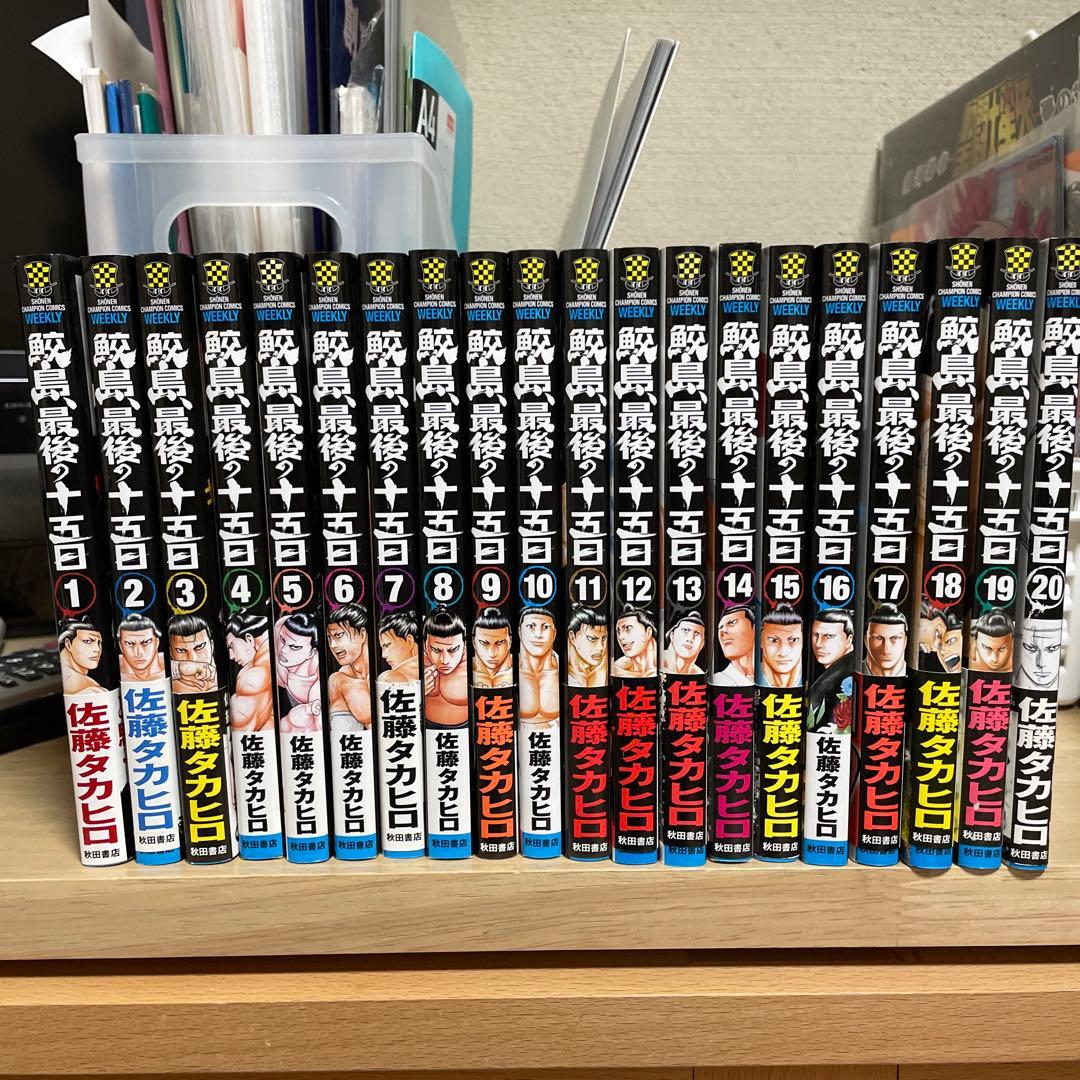 鮫島、最後の十五日　全20巻セット　バチバチ 鮫島、最後の十五日 コミック 全20巻セット |本 | 通販 | Amazon