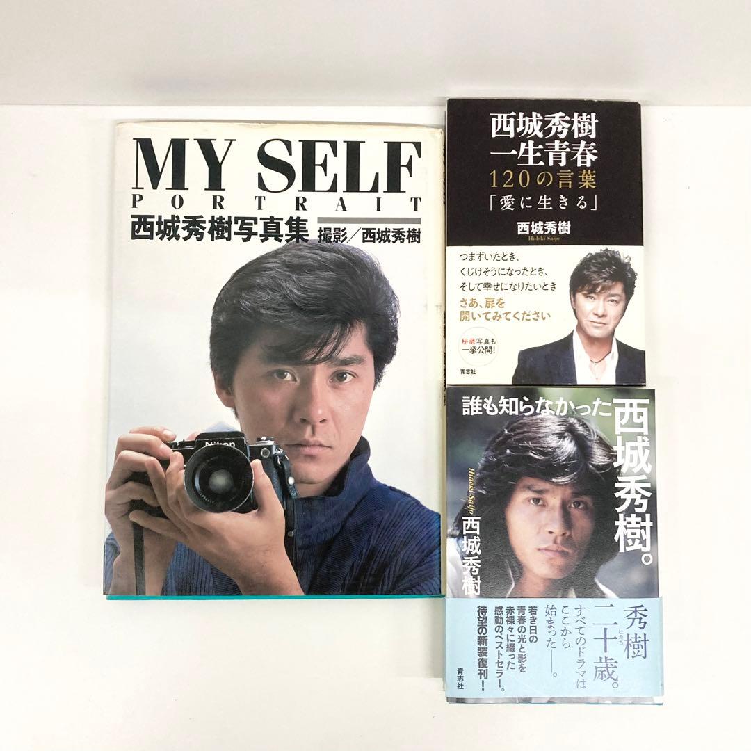 3冊セット 西城秀樹 写真集 MYSELF 一生青春 120の言葉 - メルカリ
