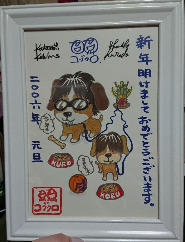 コブクロ 干支フレーム 戌 犬 小渕健太郎 書き下ろし 額縁 - メルカリ